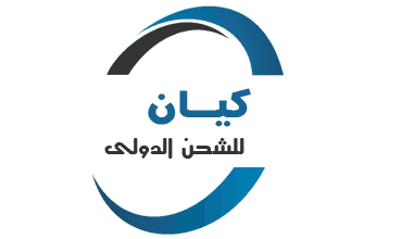 شركه كيان للشحن الدولى